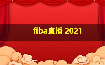 fiba直播 2021